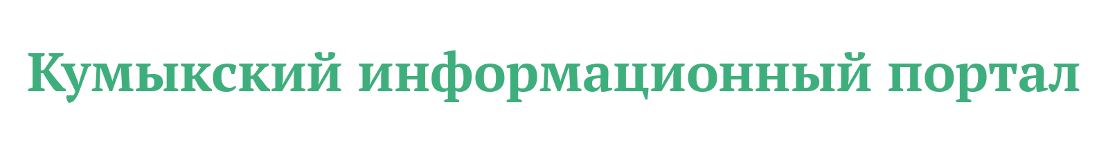 Кумыкский информационный портал